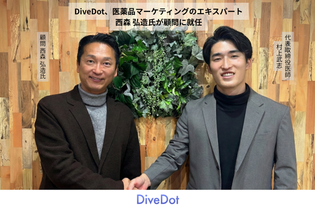DiveDot、医薬品マーケティングのエキスパート 西森 弘造氏が顧問に就任