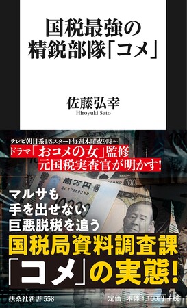 ドラマ「おコメの女-国税局資料調査課・雑国室-」監修を務める元国税実査官が明かす！マルサも手を出せない巨悪脱税を追う国税局資料調査課「コメ」の実態！