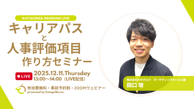 「継続的経営情報の見える化」「処遇改善等加算の一本化」に対応。人が育つ「キャリアパス」と「人事評価項目」の作り方を徹底解説するオンラインセミナーを12月11日（木）・16日（火）に開催決定