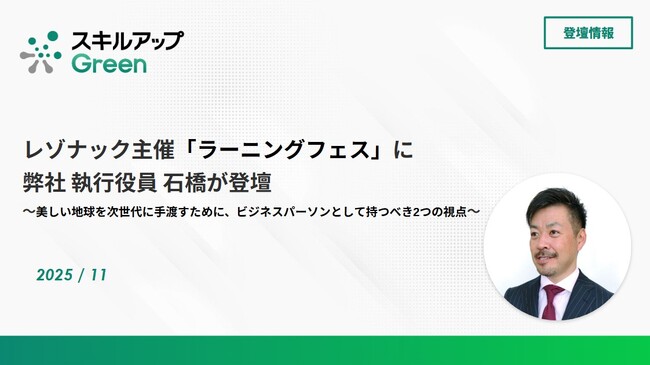 レゾナック主催「ラーニングフェス」で弊社 執行役員 石橋が講演しました
