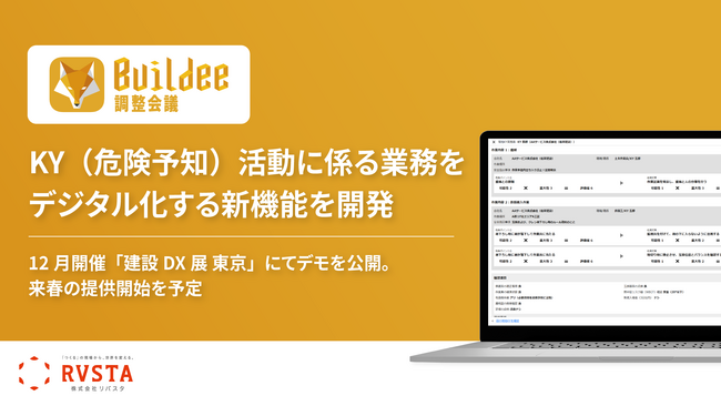 リバスタの建設現場施工管理サービス「Buildee」、KY（危険予知）活動に係る業務をデジタル化する新機能を開発