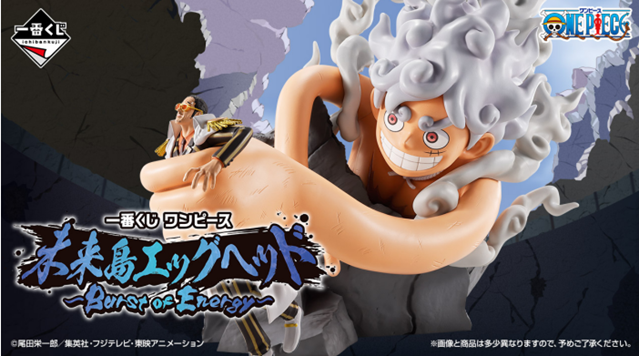 「一番くじ ワンピース 未来島エッグヘッド~Burst of Energy~」を発売！名シーン「ルフィ VS ボルサリーノ」の激闘を切り取ったフィギュアに加えゾロ・サンジ・ナス寿郎聖も登場！