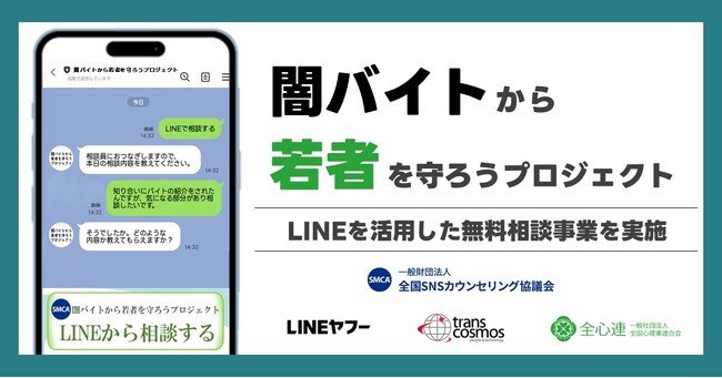 闇バイト・特殊詐欺に関する若年層向けの無料相談窓口を「LINE」上で開設