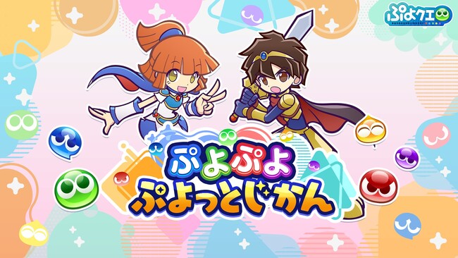「ぷよぷよ」シリーズの情報をお届けする公式番組「ぷよぷよ ぷよっとじかん #5」12月8日（月）19時30分より配信！