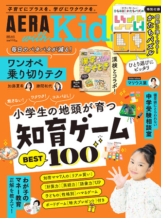 「小学生の地頭が育つ 知育ゲームBEST100」を大特集／『AERA with Kids2025冬号』発売！／漢検コラボ「漢字なぞとき」／工作クリエーター・望蘭ちゃん登場