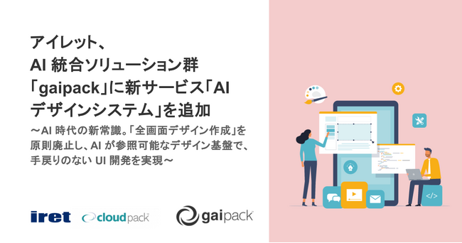 アイレット、AI 統合ソリューション群「gaipack」に新サービス「AI デザインシステム」を追加