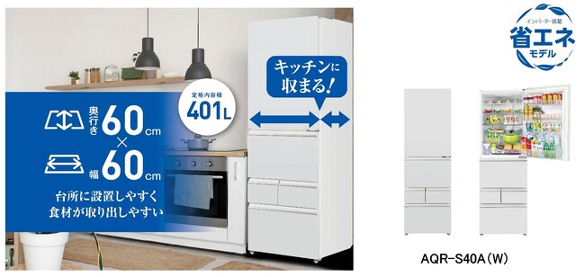 奥行も幅も60cm！薄型コンパクト＆大容量モデル　AQUA 5ドア冷凍冷蔵庫「AQR-S40A」新発売
