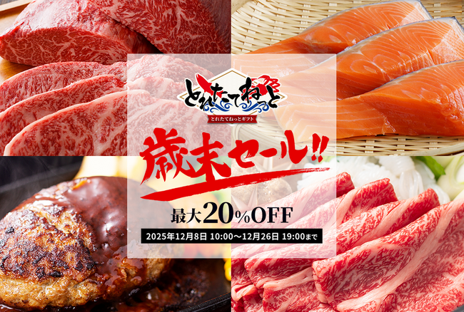 2025年最後の大売り出し！「歳末セール2025」を開催。ブランド牛から海の幸まで最大20％OFF！さらに、肉袋を期間限定で同時販売。