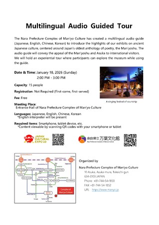 万葉文化館　多言語音声ガイドについて