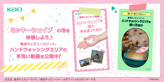 花王、東京ディズニーランド(R)/東京ディズニーシー(R)協賛10周年～花王が提供するハンドウォッシングエリアの魅力を動画で紹介～