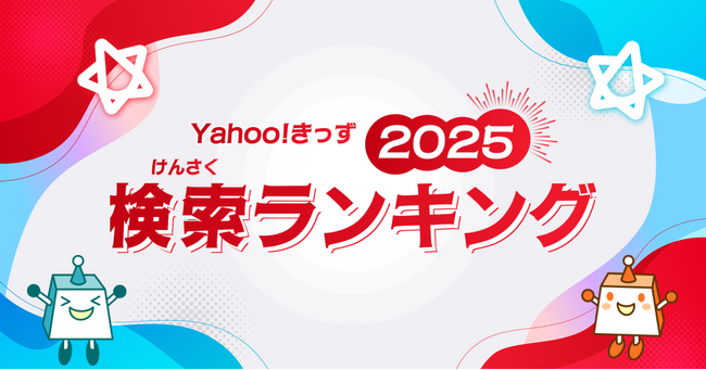 【Yahoo!きっず】「検索ランキング2025」と「急上昇ワード」を公開