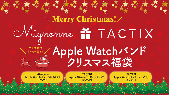 Apple Watchバンドのクリスマス福袋を数量限定発売 ― Mignonne／TACTIX のバンド3本セットが3,999円