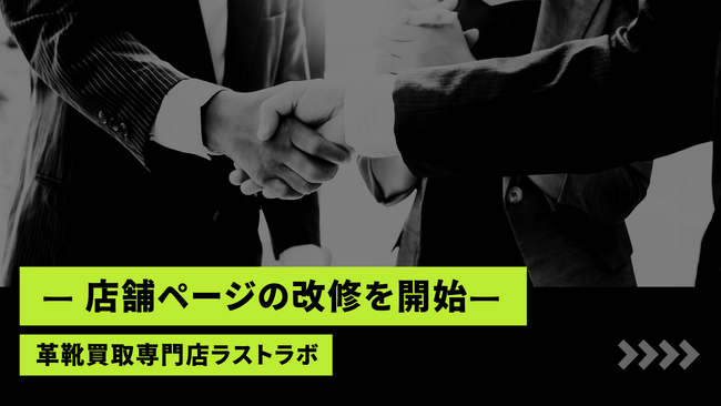 ラストラボ、店舗ページの改修を開始- 第一弾は「渋谷店」から。検索軸・表示速度・“いまの価格”の見やすさを強化し、来店/宅配の導線を最短化 -