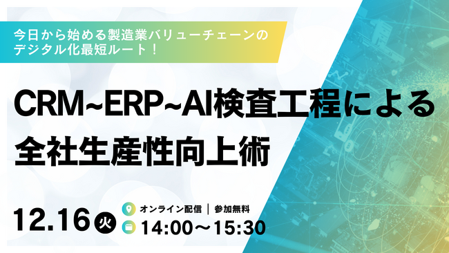 【12月16日(火)14:00～】セールスフォース・ジャパン、シナプスイノベーション、コズムの3社共催「製造業DX」無料オンラインセミナー