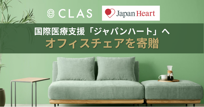 【12月5日は「国際ボランティア・デー」】クラス、国際医療NGO「ジャパンハート」へオフィスチェアを寄贈