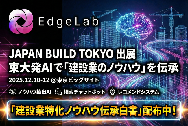 建設特化東大発AIスタートアップEdgeLab、JAPAN BUILD出展、建設DXアワード登壇、「ノウハウ伝承白書」公開
