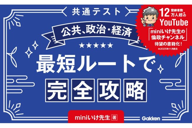 今から始めて8割狙える！「動画→図解→穴埋め」の3ステップで、共通テスト攻略のポイントがつかめる『共通テスト公共、政治・経済　最短ルートで完全攻略』発売