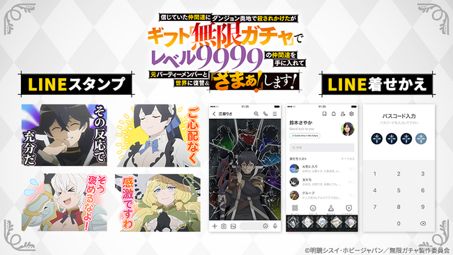 TVアニメ『無限ガチャ』LINEスタンプ・着せかえ　配信開始のお知らせ