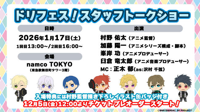 アニメ『ドリフェス！』シリーズのスタッフによる「ドリフェス！スタッフトークショー」が1月17日(土)namco TOKYOにて開催決定！