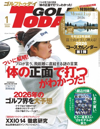 GOLF TODAY（ゴルフトゥデイ）2026年1月号発売!!　特集は遂に解明! プロが言う、飛距離に直結する謎の言葉「体の正面で打つ」がわかった!