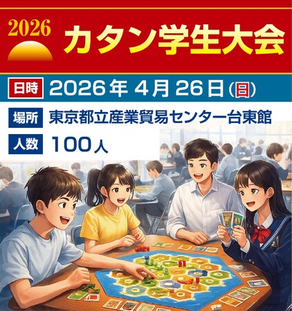 カタン史上初「カタン学生大会」を開催!