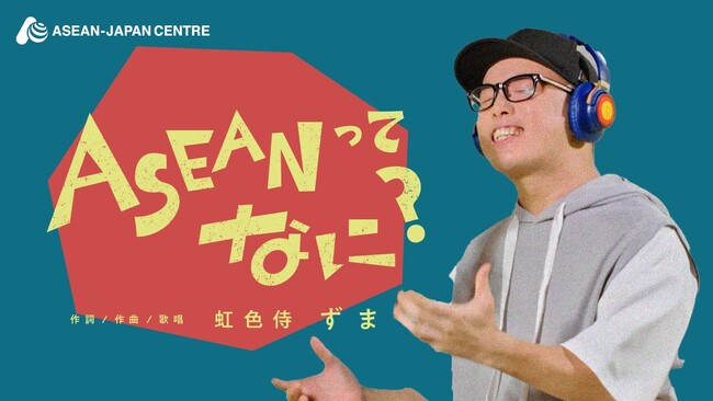 人気YouTuber虹色侍ずまとコラボ!日本アセアンセンター、初のPRソング・MV「ASEANってなに?」を公開