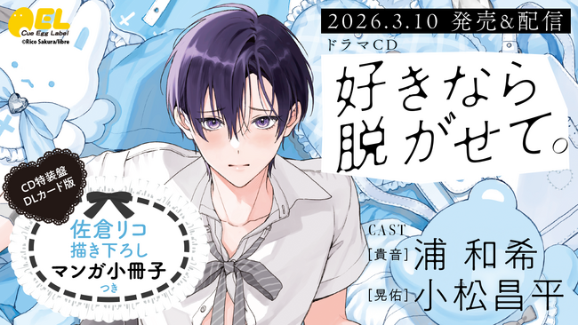 ふぇち×ピュアBL「好きなら脱がせて。」ドラマCD発売＆配信決定！【出演：浦 和希・小松昌平】PV＆キャストインタビュー公開！