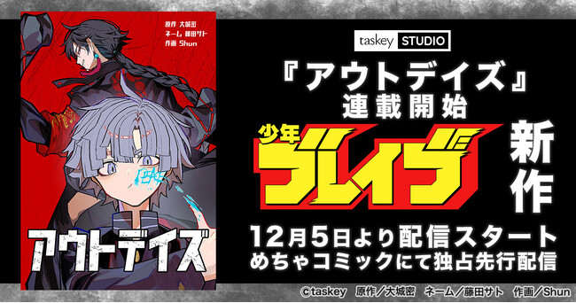 【taskey STUDIO新作】オリジナルレーベル「少年ブレイブ」から新作マンガ『アウトデイズ』連載開始！