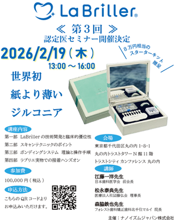 ナノイズムジャパン株式会社「LaBriller(R)」普及に向けた第３回公式認定医セミナーを開催
