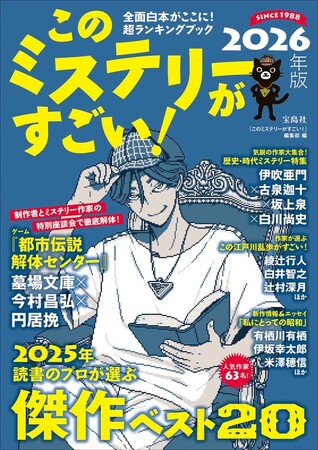 ～2025年の傑作ミステリー小説ベスト20を発表！～『このミステリーがすごい！2026年版』12/5発売