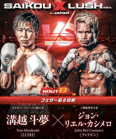 【SAIKOU × LUSH vol.4 in JAPAN】世界3階級制覇王者のジョン・リエル・カシメロが、10月の屈辱から名誉挽回を懸け12月27日、日本のリングに登場！