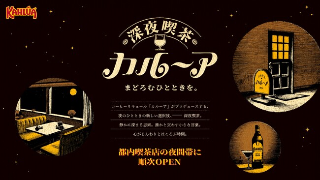 コーヒーリキュール「カルーア」から、夜のレトロ喫茶店で