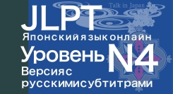日本語能力試験（JLPT）対策e-Learning教材ロシア語字幕版N4編日本語学習者向けサブスクリプションサービスにて提供開始