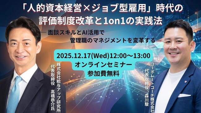 【無料／オンライン開催】「人的資本経営×ジョブ型雇用」時代の評価制度改革と1on1(ワンオンワン)の実践法