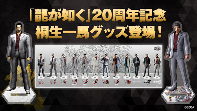 『龍が如く』シリーズ20周年記念！歴代の桐生一馬を並べて飾れる「アクリルジオラマ」と「アクリルスタンド」登場