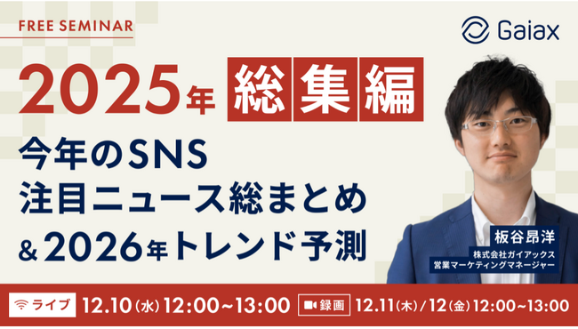 ガイアックス、SNS2025年総まとめ&2026年トレンド予測を発表