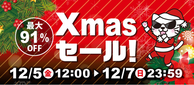 最大91%OFFの超特価!駿河屋.JPで「クリスマスセール」開催!