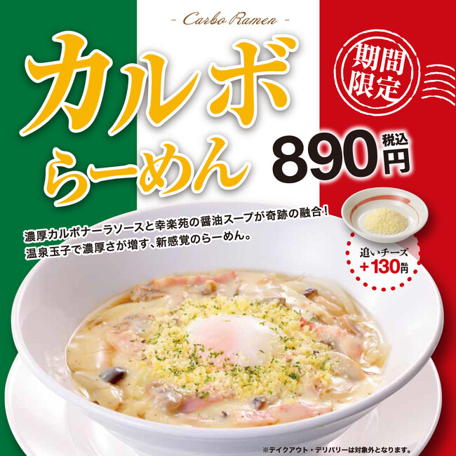 中華そばのスープとカルボナーラが奇跡のマリアージュ！新しい感覚の美味しさ「カルボらーめん」を新発売！！