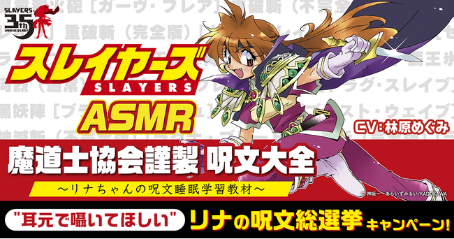 「スレイヤーズ」原作35周年記念！『スレイヤーズASMR』制作決定！