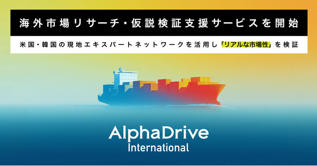 AlphaDrive、日本企業のグローバル展開を加速する 「海外市場リサーチ・仮説検証支援サービス」の提供を開始