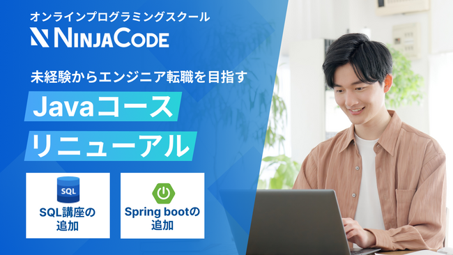 オンラインプログラミングスクール「忍者CODE」、Javaコースをリニューアル!