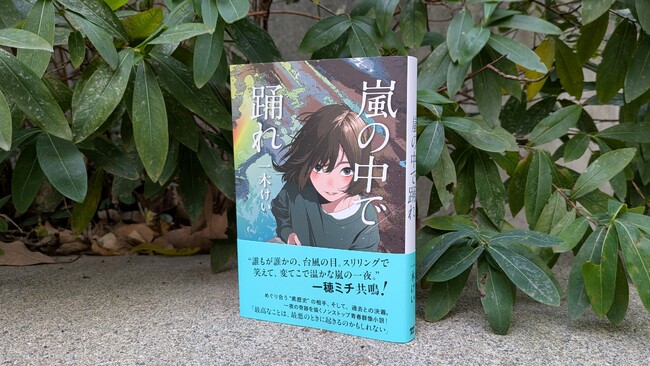 エモくてほろ苦い、”黒歴史”をめぐる青春小説――一木けい最新刊『嵐の中で踊れ』12月25日発売。好評予約受付中！