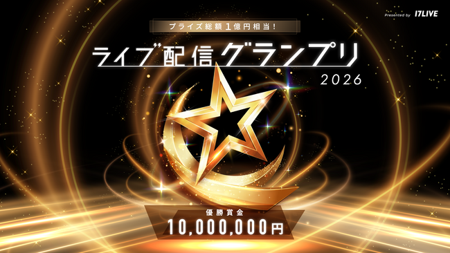 1年を通して獲得した総合得点でつかみ取る頂上決戦！『プライズ総額1億円相当！ライブ配信グランプリ』が2026年も開催決定