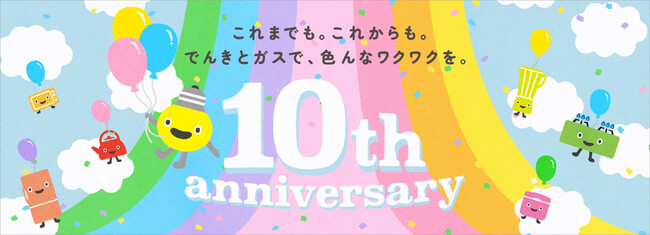 東急でんき＆ガス　サービス開始１０年！１０周年スペシャル企画を２０２５年１２月よりぞくぞくスタート！