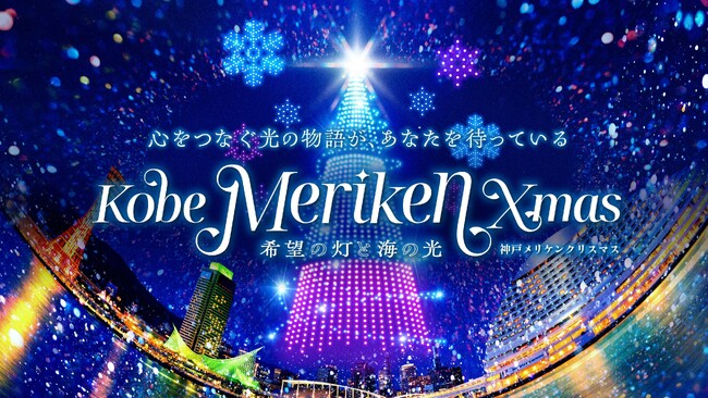 「神戸メリケンクリスマス」に白鶴が初出店　温めて楽しむグリューワインや日本酒を提供