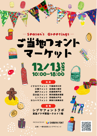 １２月１３日「Season's Greetings！　ご当地フォントマーケット」をハラカドのシブヤフォントラボで開催
