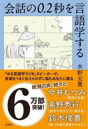 今井むつみ氏・高野秀行氏・鈴木俊貴氏から推薦コメント到着！　「ゆる言語学ラジオ」水野太貴さんが“会話の謎”を解き明かす、６万部突破の話題作『会話の0.2秒を言語学する』