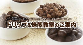「冷めても美味しいコーヒー」を自宅で再現！プロの焙煎士・教育者による少人数制コーヒー教室を2026年1月より順次開催