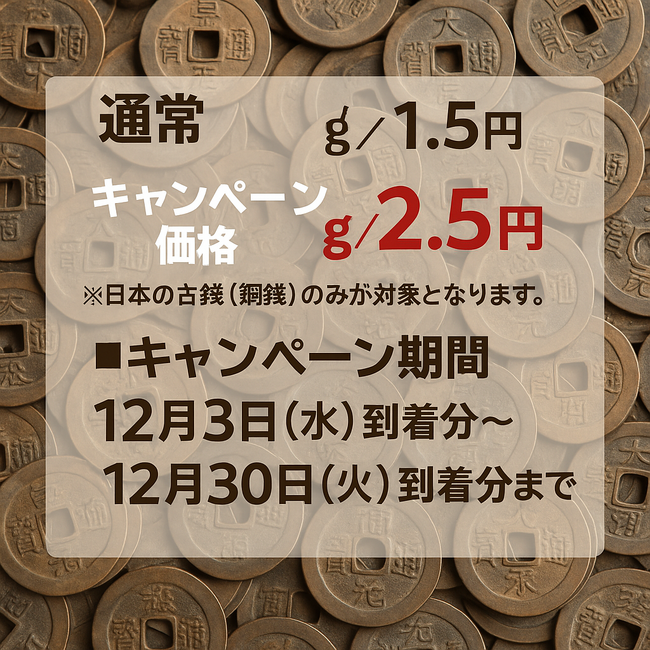 株式会社クロスワン【リユース事業部よりお知らせ】古銭買取強化