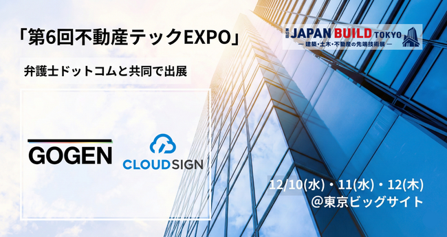 12/10~12開催「第6回不動産テックEXPO」にクラウドサインと共同出展